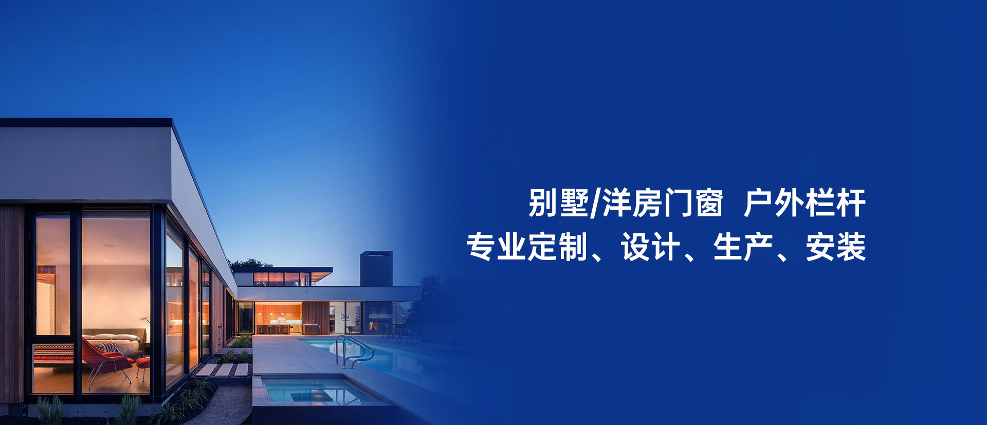 专业定制别墅/洋房门窗、户外栏杆、设计生产安装