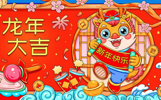 2024新年快乐！