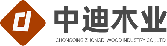 重庆中迪木业有限公司