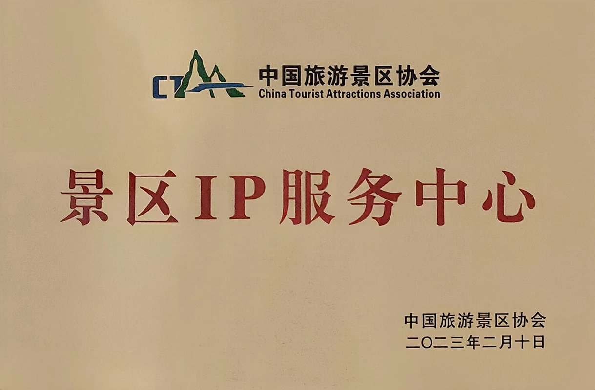 中國旅游景區協會-景區IP服務中心